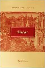 Λάφυρα