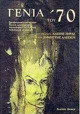 Γενιά του 70