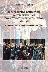 Ο Ελευθέριος Βενιζέλος και το εγχείρημα του αστικού εκσυγχρονισμού 1928-1932