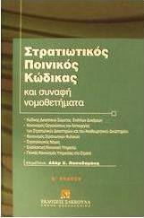 Στρατιωτικός ποινικός κώδικας και συναφή νομοθετήματα