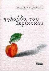 Η φλούδα του βερίκοκου