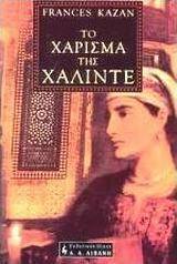 Το χάρισμα της Χαλιντέ
