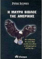 Η μαύρη βίβλος της Αμερικής