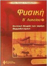 Φυσική Β΄ λυκείου
