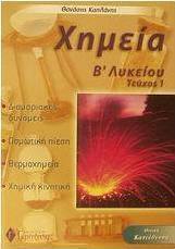 Χημεία Β΄ λυκείου