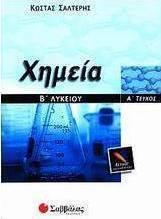 Χημεία Β΄ λυκείου