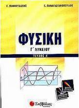 Φυσική Γ΄ λυκείου
