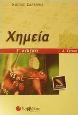 Χημεία Γ΄ λυκείου
