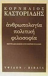 Ανθρωπολογία, πολιτική, φιλοσοφία