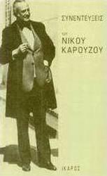 Συνεντεύξεις του Νίκου Καρούζου