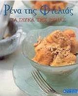 Ρένα της Φτελιάς, Τα γλυκά της Ρένας