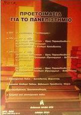 Προετοιμασία για το πανεπιστήμιο