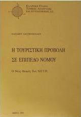 Η τουριστική προβολή σε επίπεδο νομού