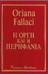 Η οργή και η περηφάνια