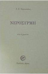 Νεροσυρμή