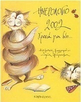 Ημερολόγιο 2002 χρονιά για δύο