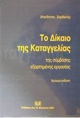 Το δίκαιο της καταγγελίας της σύμβασης εξαρτημένης εργασίας