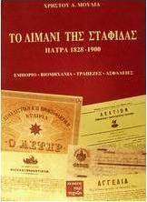 Το λιμάνι της σταφίδας