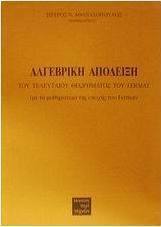 Αλγεβρική απόδειξη του τελευταίου θεωρήματος του Fermat