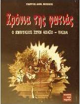 Χρόνια της φωτιάς