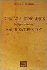 Ο Ηλίας Α. Συνοδινός (Μώμος Πατρεύς) και οι σάτιρές του