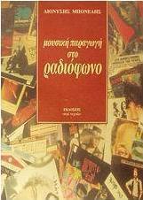 Μουσική παραγωγή στο ραδιόφωνο