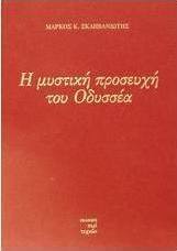 Η μυστική προσευχή του Οδυσσέα