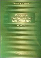 Εισαγωγή στο δίκαιο των επιχειρήσεων