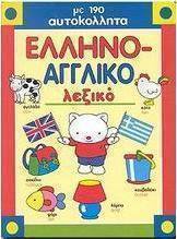 Ελληνο-αγγλικό λεξικό