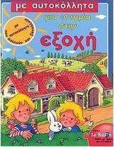 Μια ιστορία στην εξοχή
