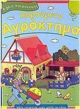 Χαρούμενο αγρόκτημα