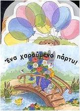 Ένα χαρούμενο πάρτυ