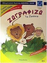 Ζωγραφίζω τα ζωάκια