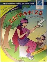 Ζωγραφίζω τους 12 θεούς