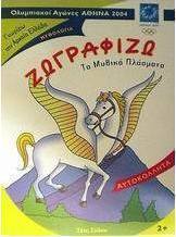 Ζωγραφίζω τα μυθικά πλάσματα