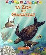 Τα ζώα της θάλασσας