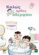 Καλώς ήρθες αδερφάκι