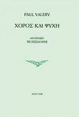 Χορός και ψυχή