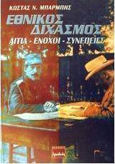 Εθνικός διχασμός