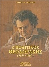 Ο πολιτικός Θεοδωράκης (1940-1996)