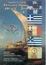 Ελληνική σημαία 480 π.Χ. - 2000 μ.Χ.