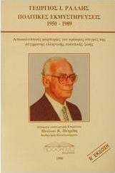 Πολιτικές εκμυστηρεύσεις 1950-1989