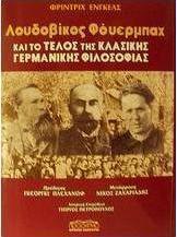 Λουδοβίκος Φόυερμπαχ και το τέλος της κλασικής γερμανικής φιλοσοφίας