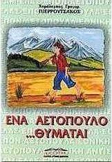 Ένα αετόπουλο θυμάται