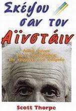 Σκέψου σαν τον Αϊνστάιν