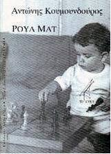 Ρουά ματ