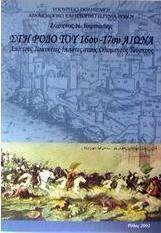 Στη Ρόδο του 16ου - 17ου αιώνα