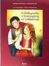 Η Θοδωρούλα, ο Τεσσερομάτης και το αθάνατο νερό