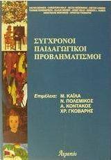 Σύγχρονοι παιδαγωγικοί προβληματισμοί