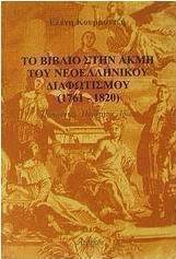 Το βιβλίο στην ακμή του νεοελληνικού διαφωτισμού 1761-1820